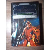 Пол Андерсон. Звездный торговец. Обитель мрака