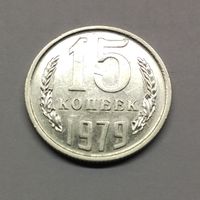 15 копеек 1979 СССР #5