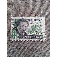 СССР 1966. Армянский поэт Акоп Акопян