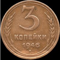 СССР 3 копейки 1946 г. Y#107 (19) родная патина