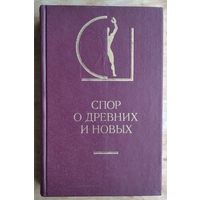 Спор о древних и новых. Серия: История эстетики в памятниках и документах.