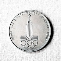 1 рубль 1977. Олимпиада-80, эмблема Олимпийских игр. XF.