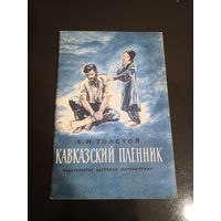 Кавказский пленник