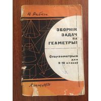 Зборник задач па Геаметрыi. Стэрэаметрыя для 9-10 класаў. Н. Рыбкiн (Н. Рыбкин)