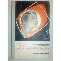 Косметический уход за кожей 1967 г. А.И. Картамышев В.А. Арнольд