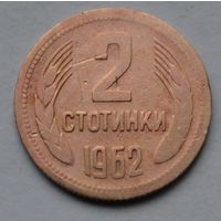 Болгария, 2 стотинки 1962 г.