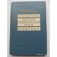 Стилистика. Теория поэтической речи. Поэтика / Виноградов В. В. (1963 г.)