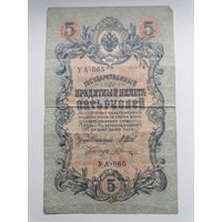 5 рублей 1909 серия УА 065 Шипов В. Шагин (Правительство РСФСР 1917-1922)