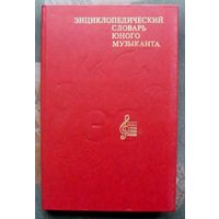 Энциклопедический словарь юного музыканта.  Большой формат. 1985.