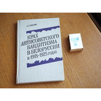 Крах антисоветского бандитизма в Белоруссии в 1918 - 1925 годах.