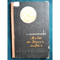 Л. Голосницкий  Жизнь на других мирах.  1955 год