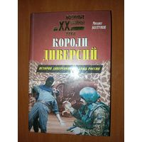 М.Е.Болтунов. КОРОЛИ ДИВЕРСИЙ. История диверсионных служб России.//Военные тайны XX  века.
