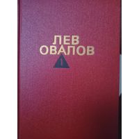 Овалов Л. Собрание сочинений в 3-х томах