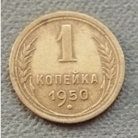 СССР 1 копейка, 1950