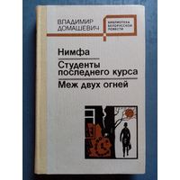 Владимир Домашевич. Нимфа. Студенты последнего курса. Меж двух огней. Библиотека белорусской повести