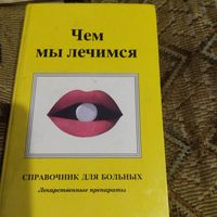 Чем мы лечимся. Справочник для больных. Лекарственные препараты.