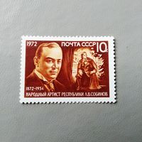 Марка СССР 1972 год Л.В.Собинов