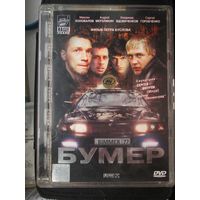 Бумер DVD