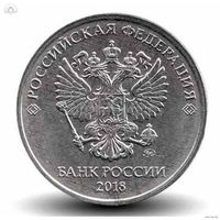 5 рублей 2018 г.в. ММД Россия