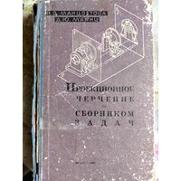 Манцветова И.В., Маянц Д.Ю.. Проекционное черчение со сборником задач. 1963 год.