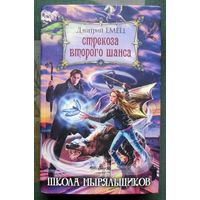 Стрекоза второго шанса. Школа ныряльщиков. Дмитрий Емец. 2012.