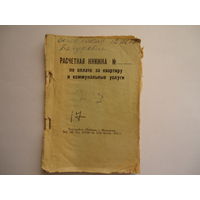Расчетная книжка по оплате за квартиру и коммунальные услуги. 1972г.