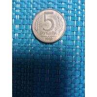 5 рублей 1992 м Россия
