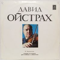 Давид Ойстрах - П. Чайковский: Концерт для скрипки с оркестром ре мажор, соч. 35