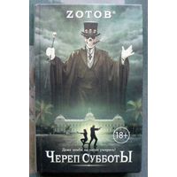 Череп Субботы. Zотов.