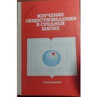 Изучение обществоведения в средней школе, 1983