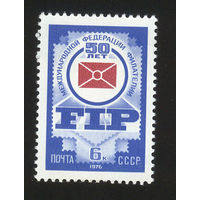 СССР 1976 г. 50 лет федерации филателии ФИП**