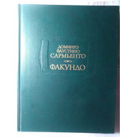 Доминго Фаустино Сармьенто. Факундо. 1988 год.