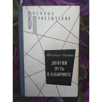 Насибов, Долгий путь в лабиринте. Военные приключения