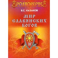 Казаков В.С. "Мир Славянских Богов" (седьмое издание)