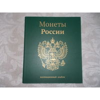 Альбом для монет РФ регулярного выпуска 1992-2019 г