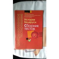ЦТ История Беларуси Сборник тестов 2012 Формат А4 мягкая обложка