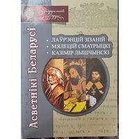 Асветнікі Беларусі. Лаўрэнцій Зізаній. Мялецій Сматрыцкі. Казімір Лышчынскі