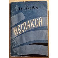 Ніл Гілевіч. Неспакой. 1961 год.