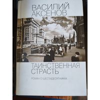 Книга Василий Аксенов ''Таинственная страсть''