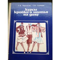 Книга про шитьё на дому СССР