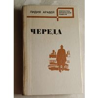 Арабей Лидия. Череда. Повести. 1981