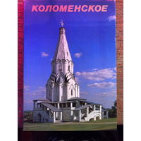 Альбом ''Коломенское'' 1986 г