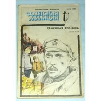 Журнал "Советская Милиция". Сборник Рассказов. 1981 г. СССР