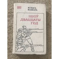 Михась Машара Ішоў дваццаты год (на беларускай мове)