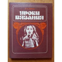 Уроки вязания 1988 г И.Ф. Шубина (книга по вязанию)