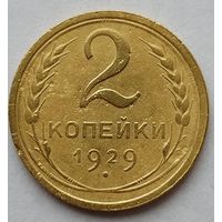 2 копейки 1929