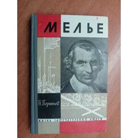 Борис Поршнев "Мелье" из серии "Жизнь замечательных людей. ЖЗЛ" 1964