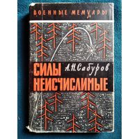 А.Н. Сабуров  Силы неисчислимые // Серия: Военные мемуары  1967 год