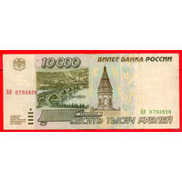 ТОРГ! 10.000 рублей 1995 года ( 10000 рублей ) Серия БН! Россия! ВОЗМОЖЕН ОБМЕН!