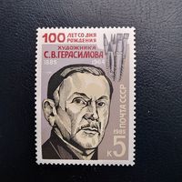 Марка СССР 1985 год.  100 лет со дня рождения С.В.Герасимова